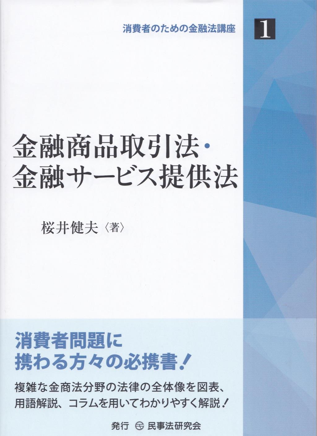 金融商品取引法・金融サービス提供法