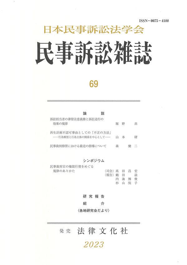 民事訴訟雑誌 69号(2023)