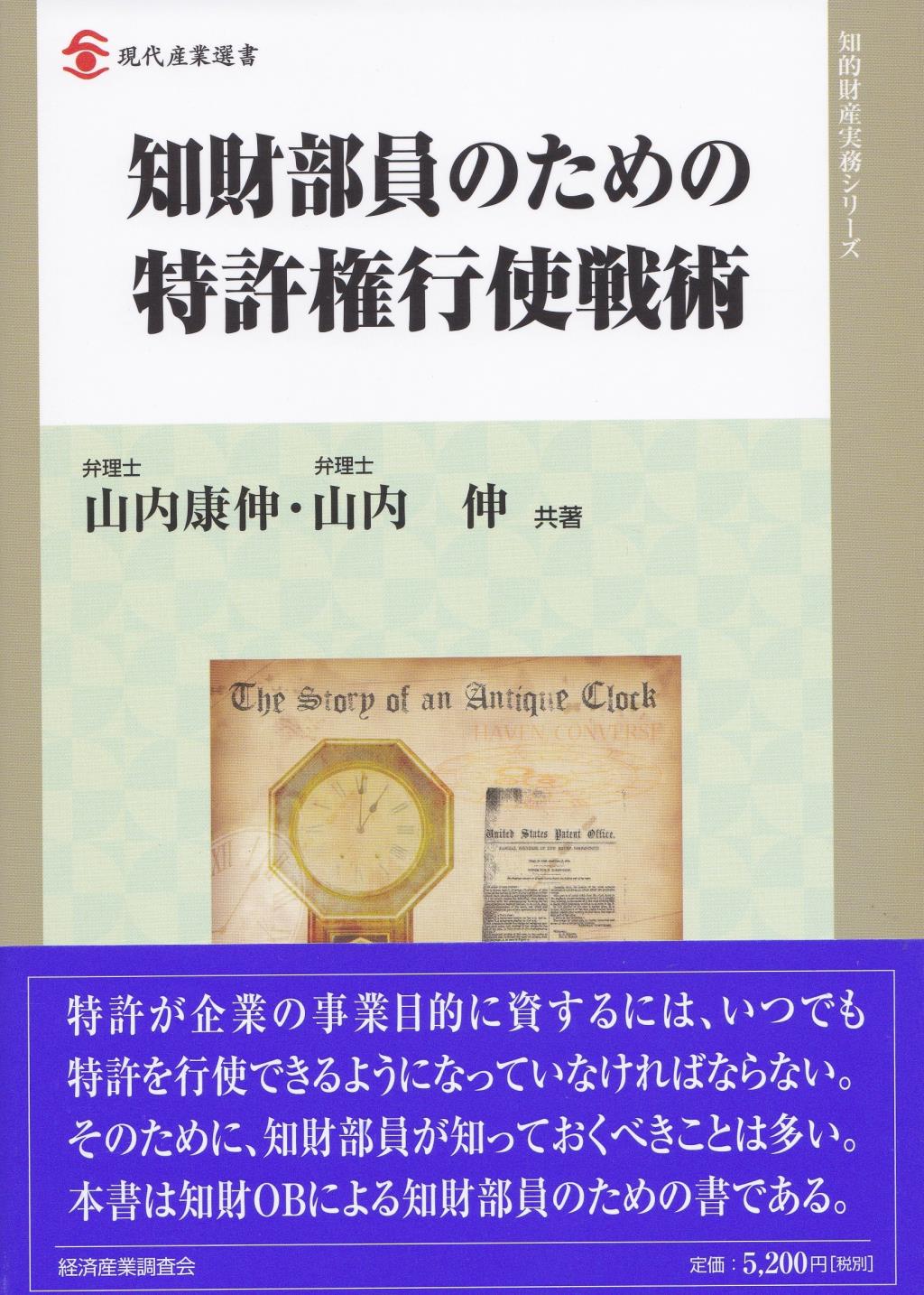 知財部員のための特許権行使戦術