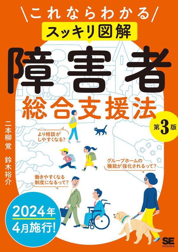 これならわかるスッキリ図解障害者総合支援法〔第3版〕