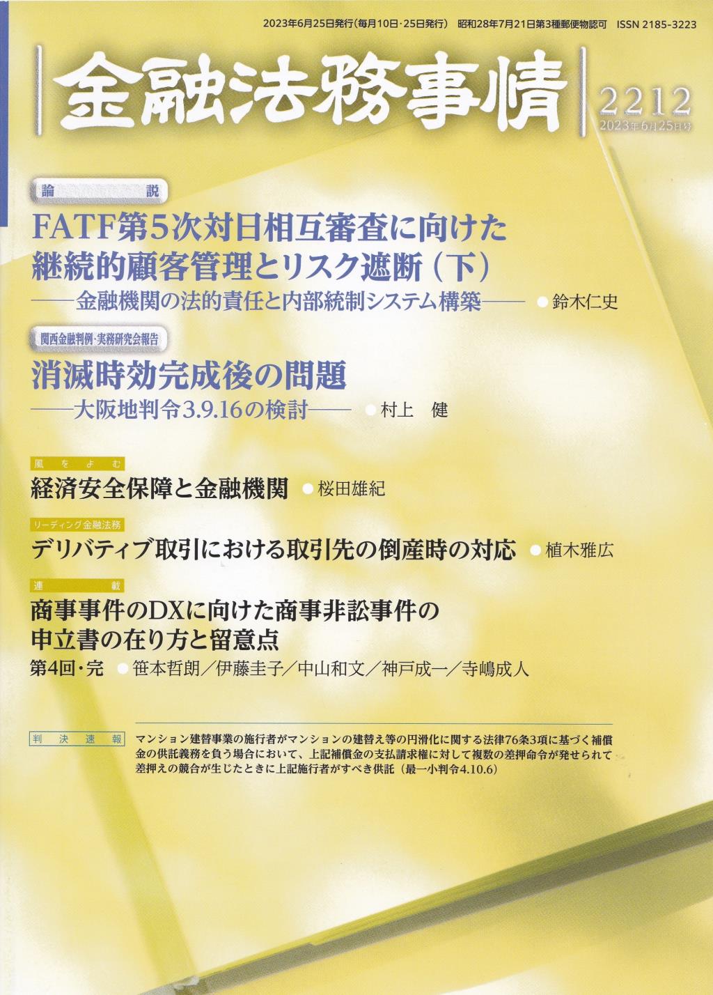 金融法務事情 No.2212 2023年6月25日号