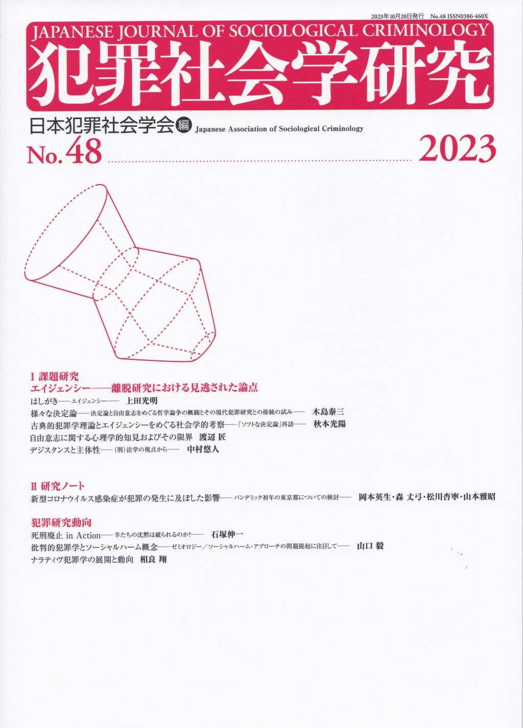 犯罪社会学研究 第48号(2023)