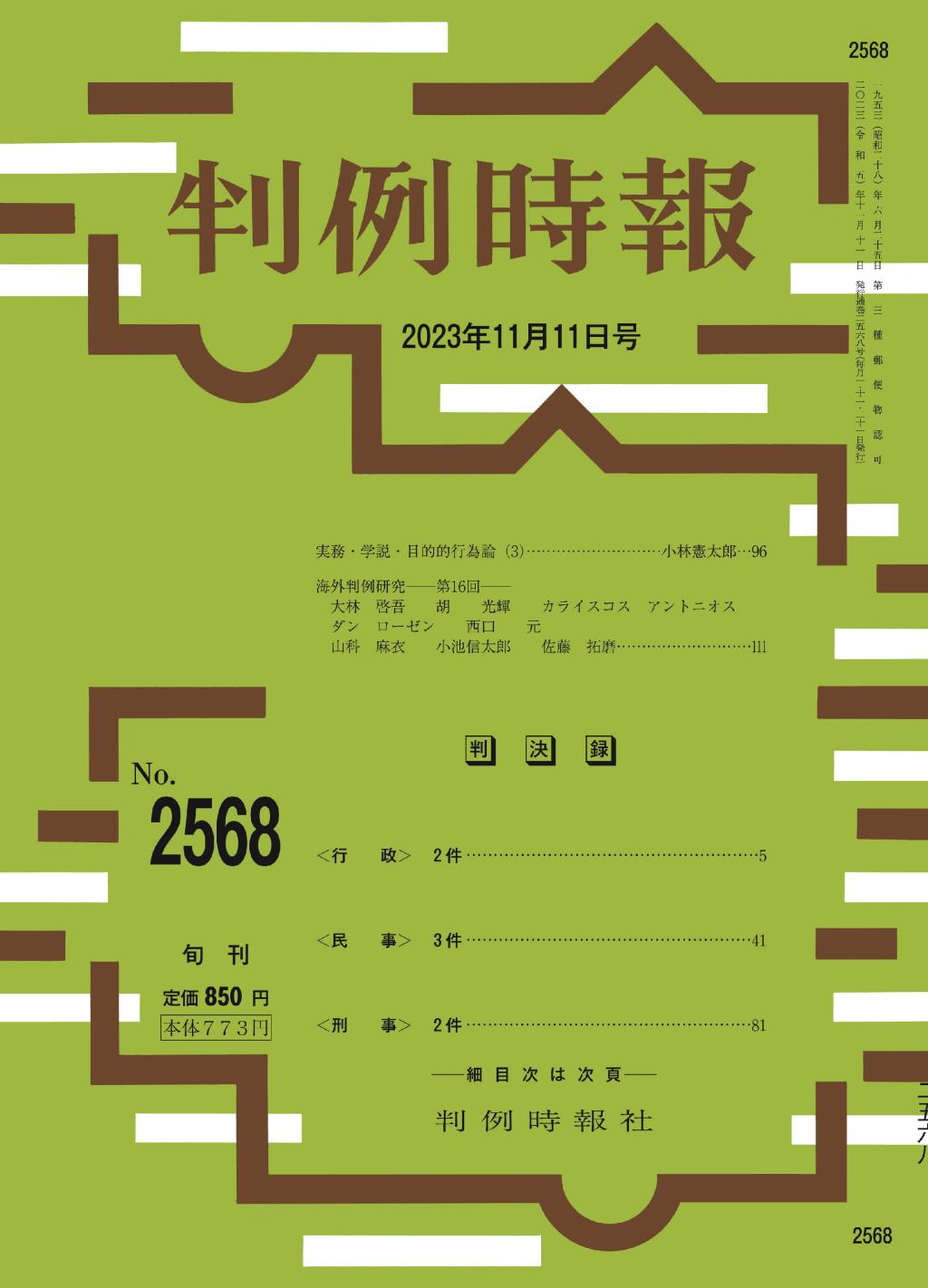 判例時報　No.2568 2023年11月11日号