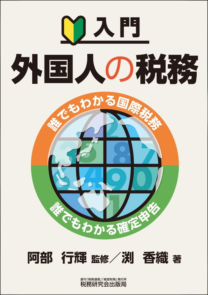 入門　外国人の税務