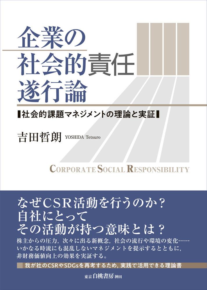企業の社会的責任遂行論