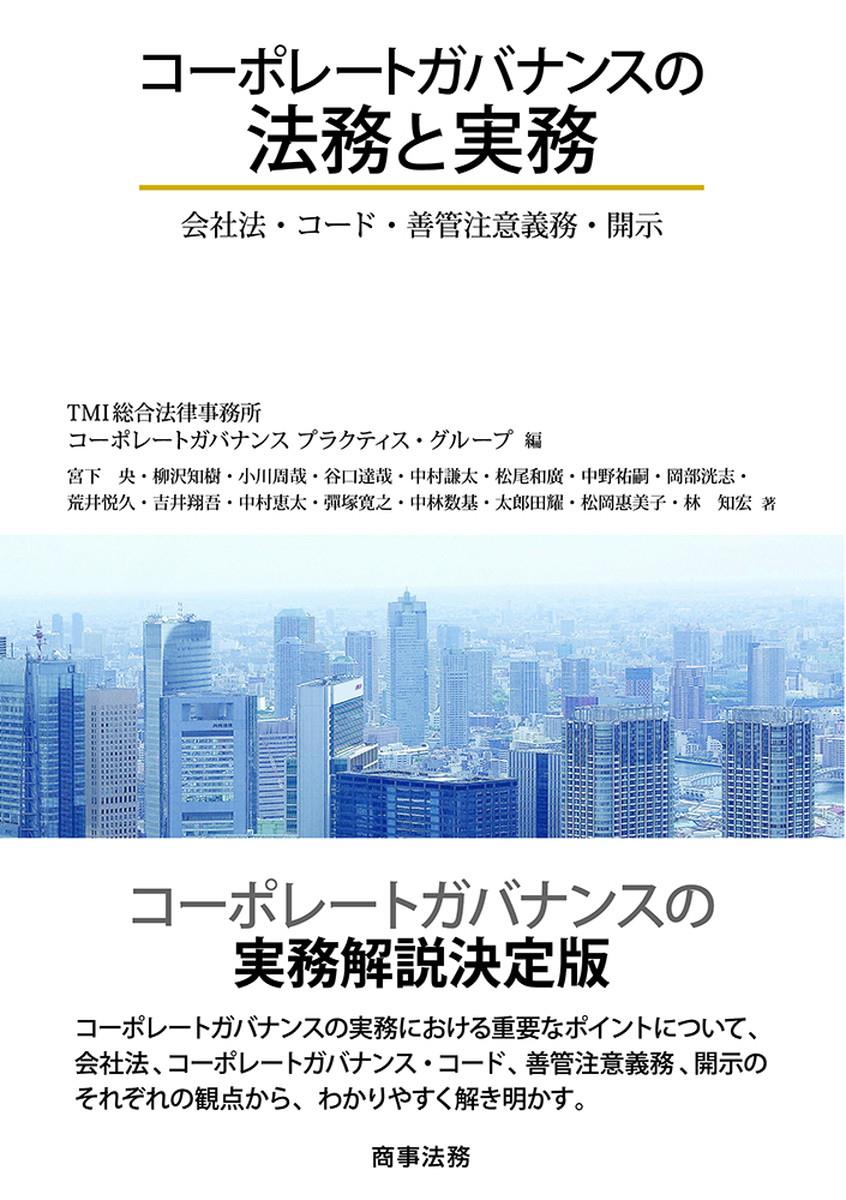 コーポレートガバナンスの法務と実務