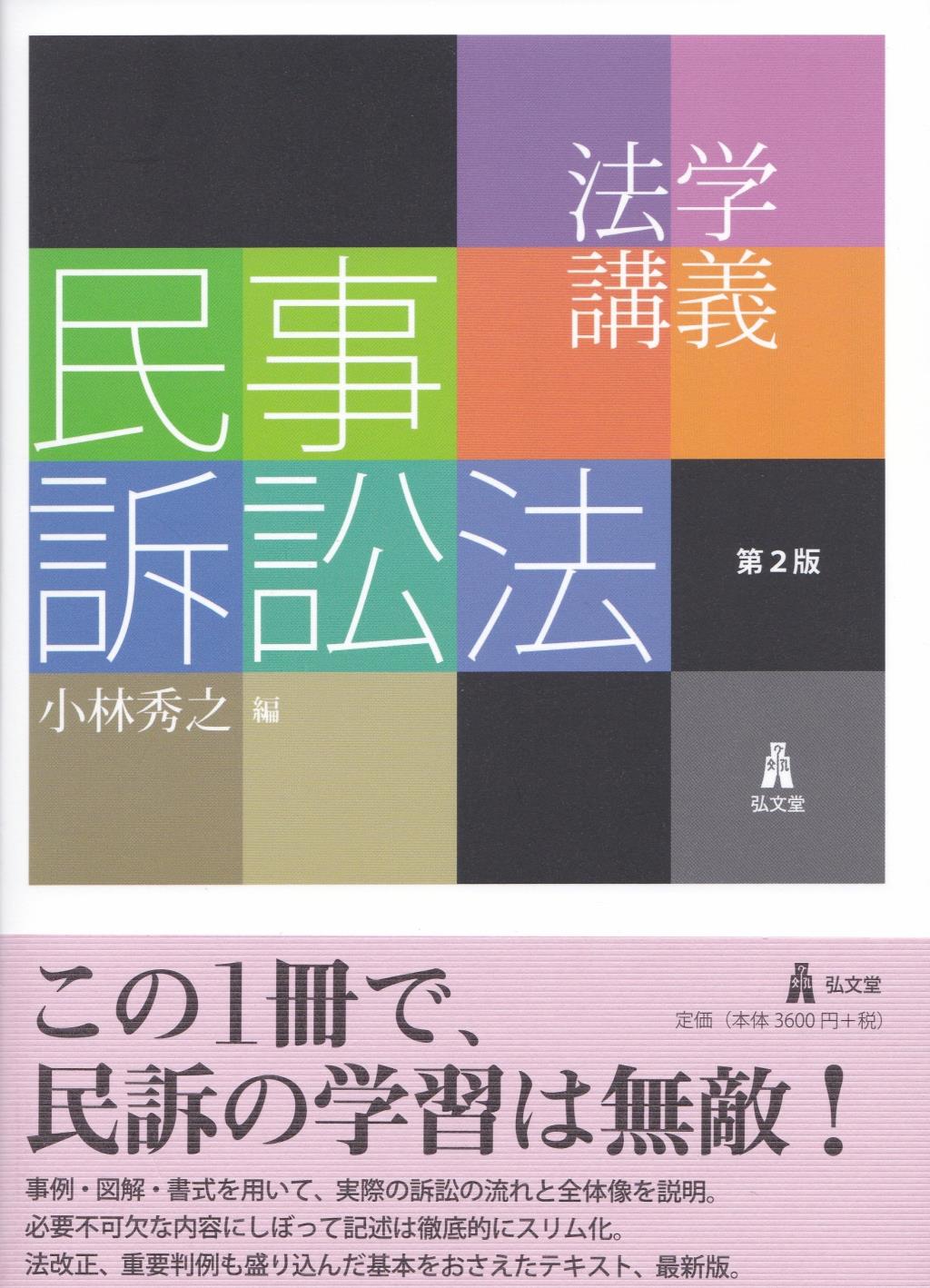 法学講義　民事訴訟法〔第2版〕