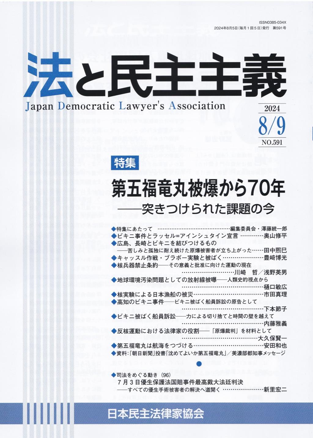法と民主主義　2024年8・9月号　No.591