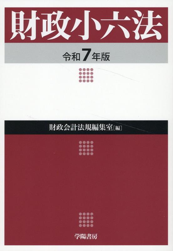 財政小六法　令和7年版