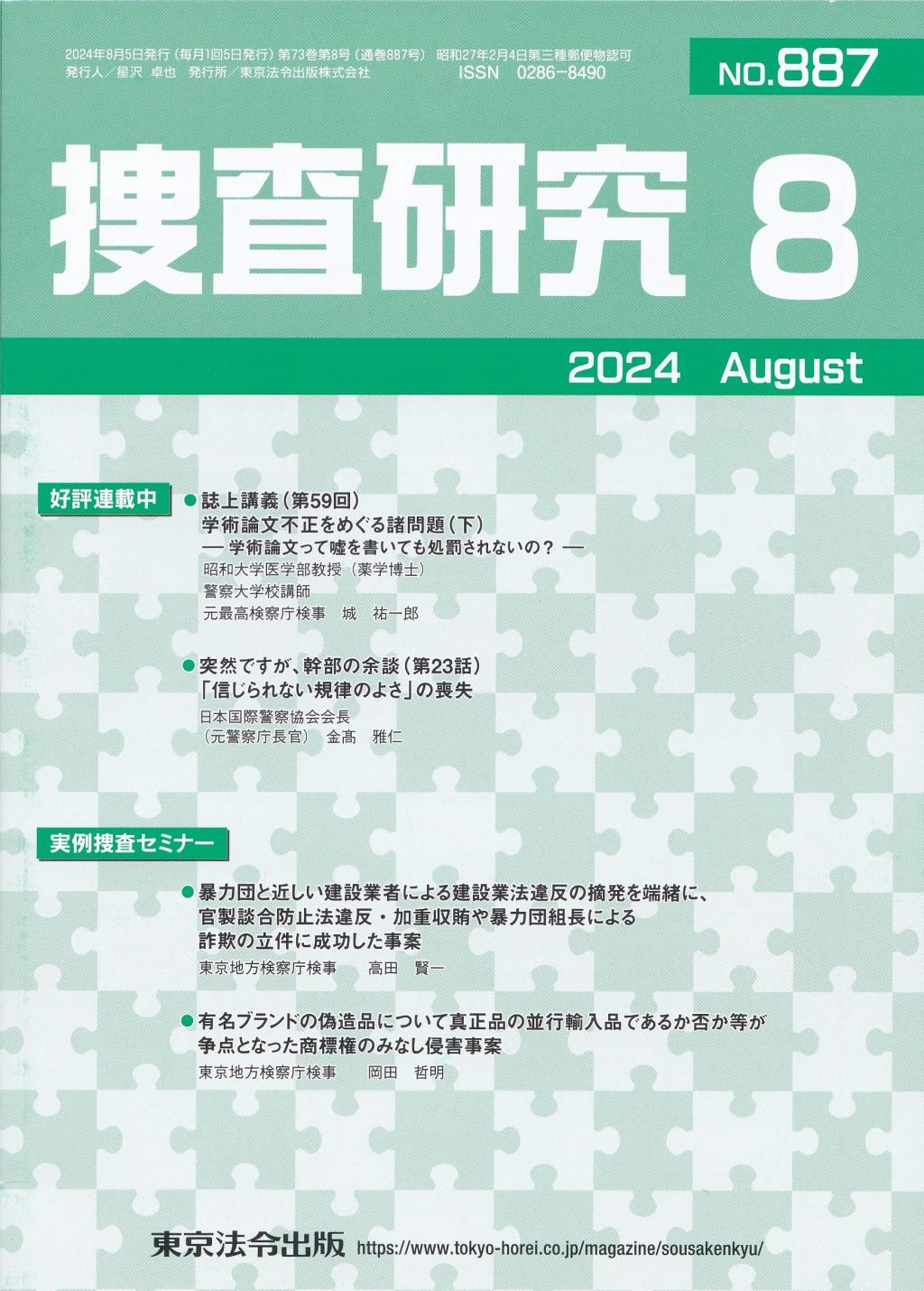 捜査研究　No.887 2024年8月号