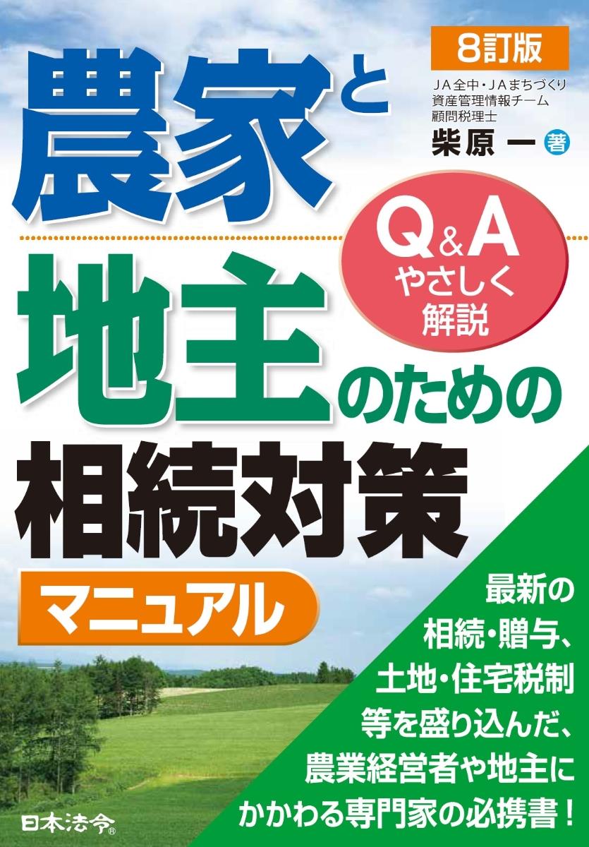 8訂版　農家と地主のための相続対策マニュアル