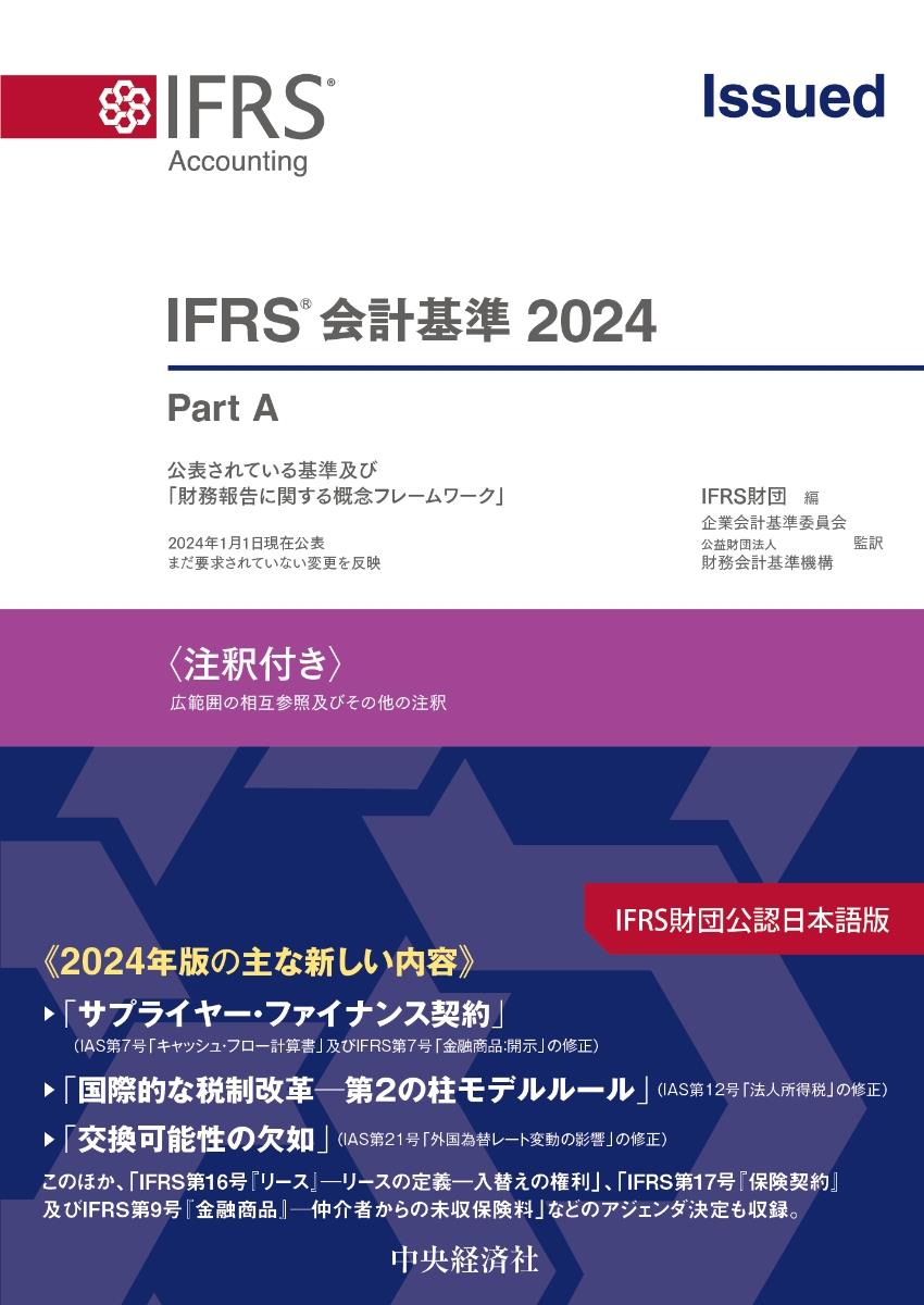 IFRS会計基準　2024〈注釈付き〉