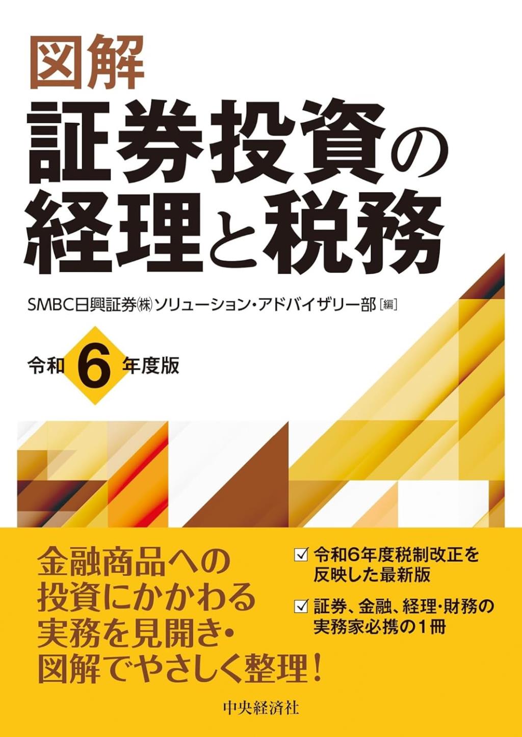 図解　証券投資の経理と税務　令和6年度版