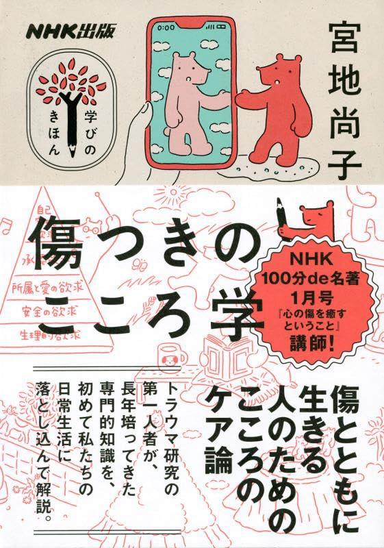 傷つきのこころ学