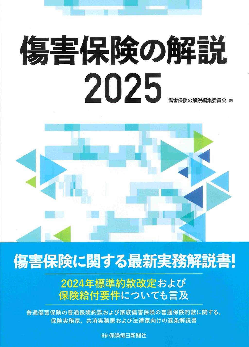 傷害保険の解説　2025