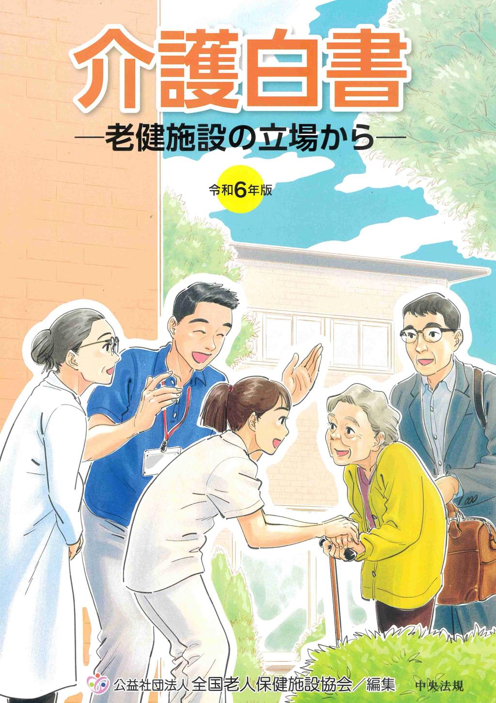 介護白書　令和6年版