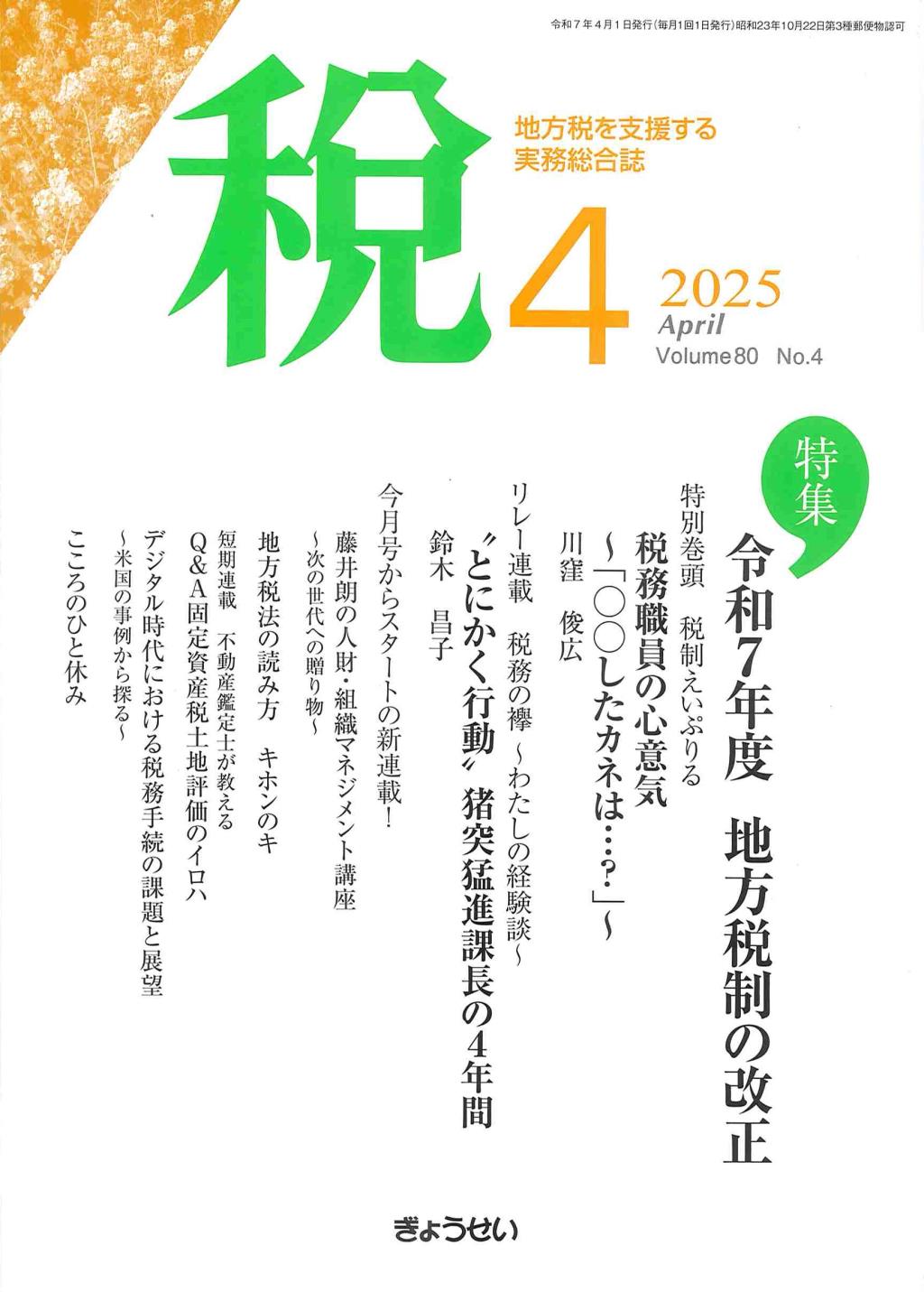 税 2025年4月号 Volume.80 No.4
