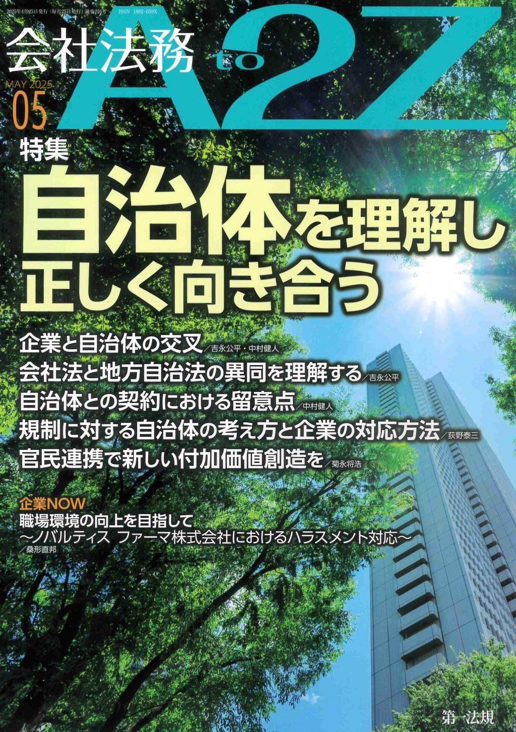 会社法務A2Z 2025年5月号 通巻216号
