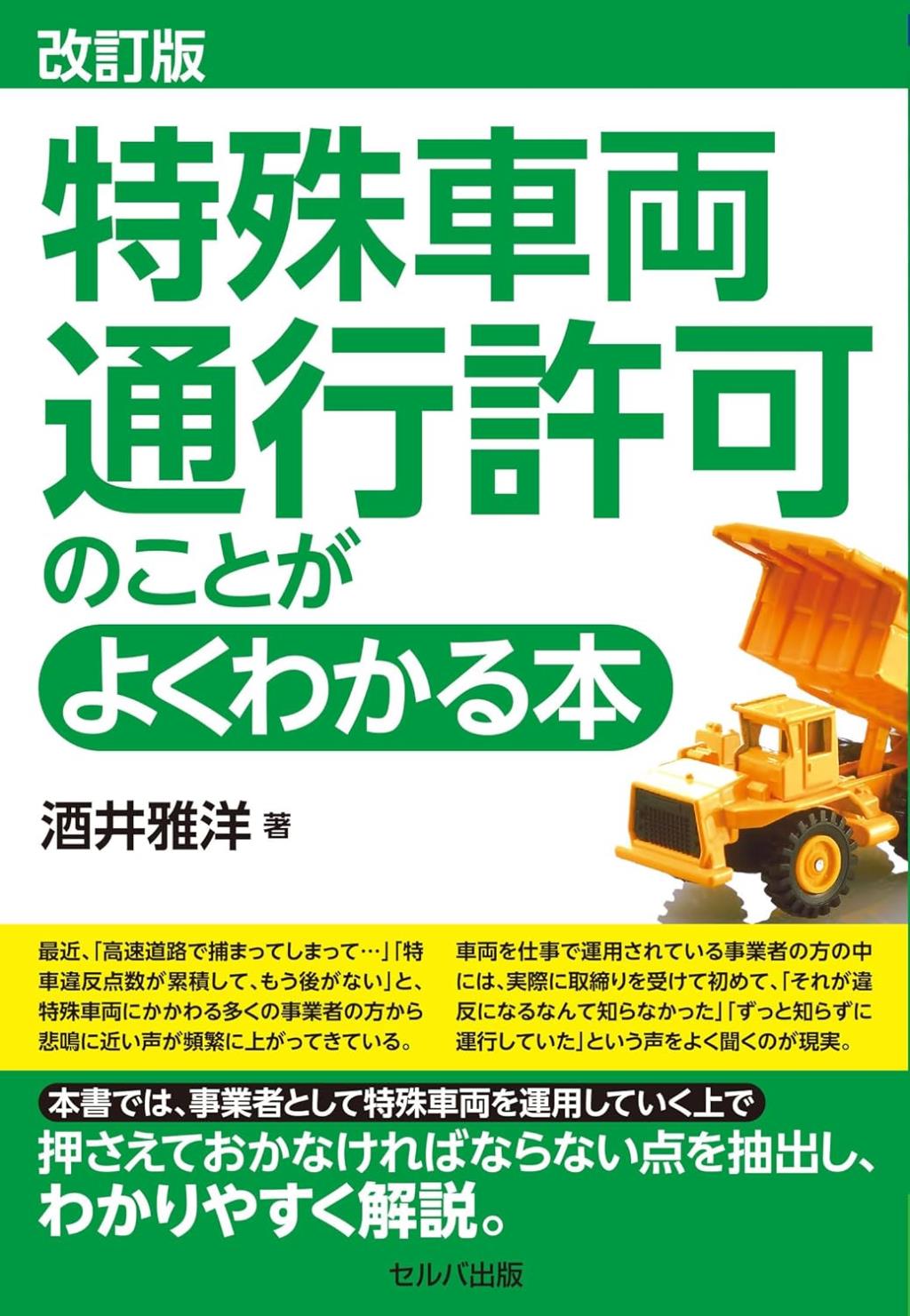 改訂版　特殊車両通行許可のことがよくわかる本