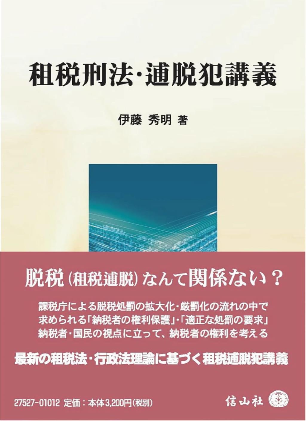 租税刑法・逋脱犯講義