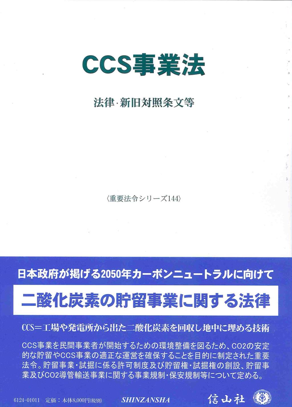 CCS事業法
