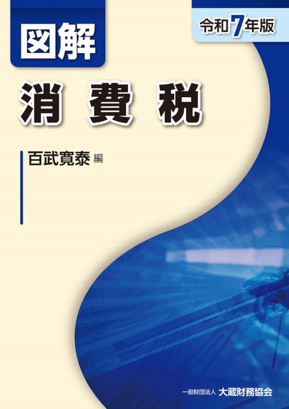図解　消費税　令和7年版