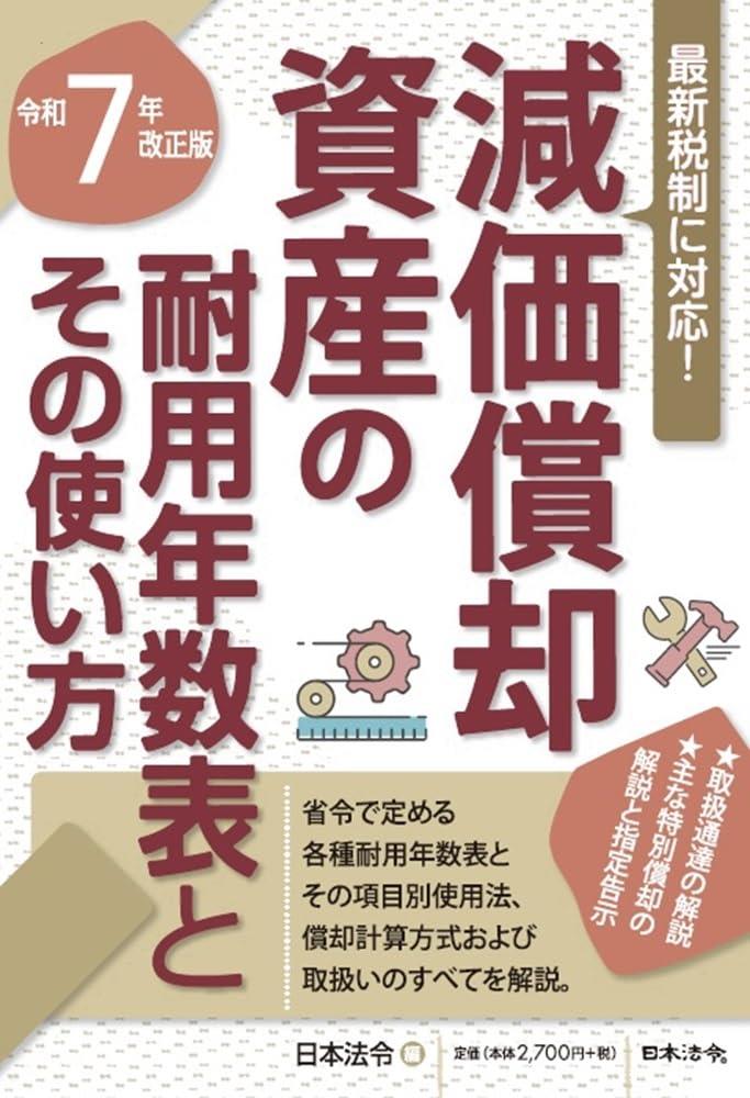 令和7年改正版　減価償却資産の耐用年数表とその使い方