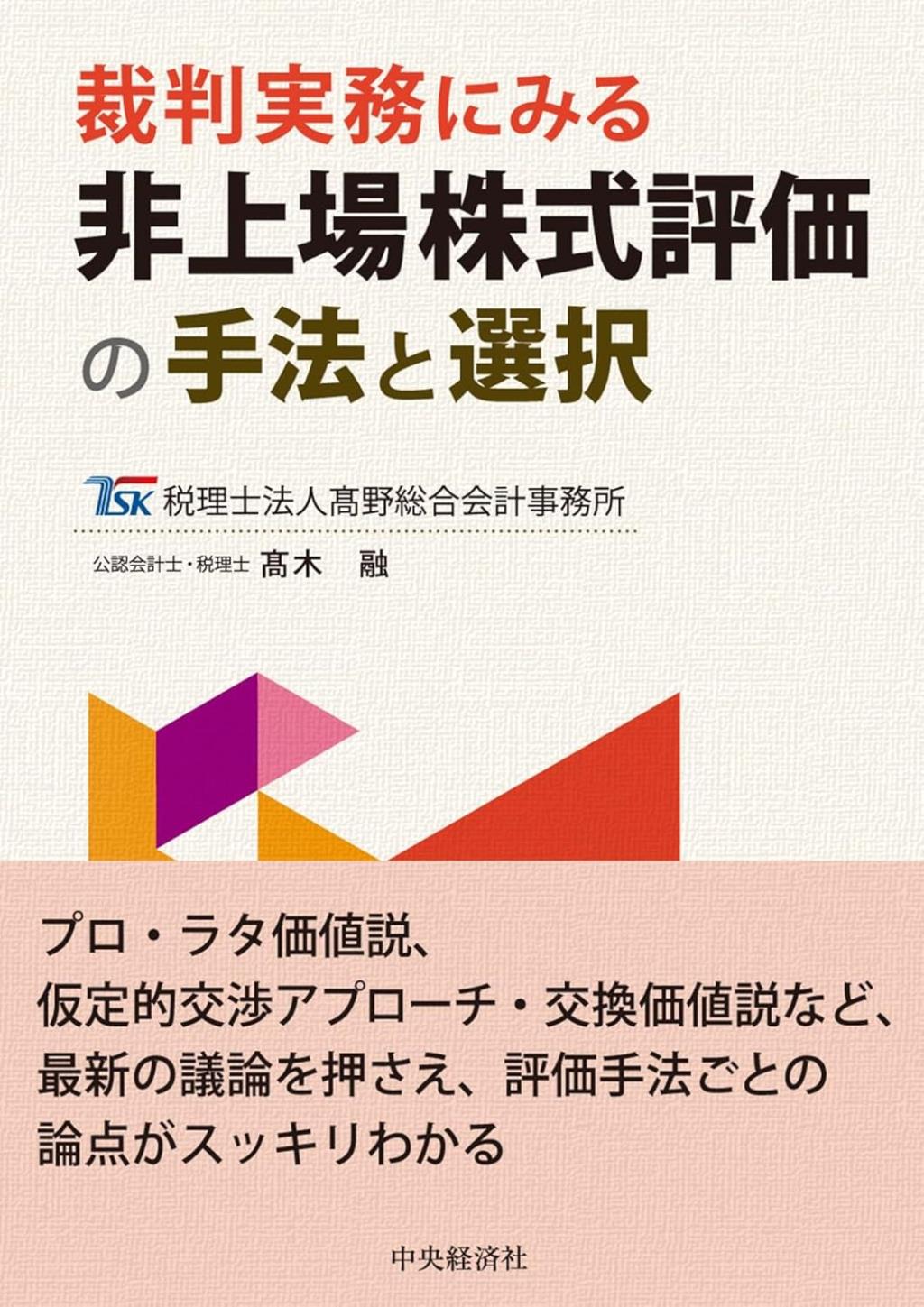 裁判実務にみる　非上場株式評価の手法と選択
