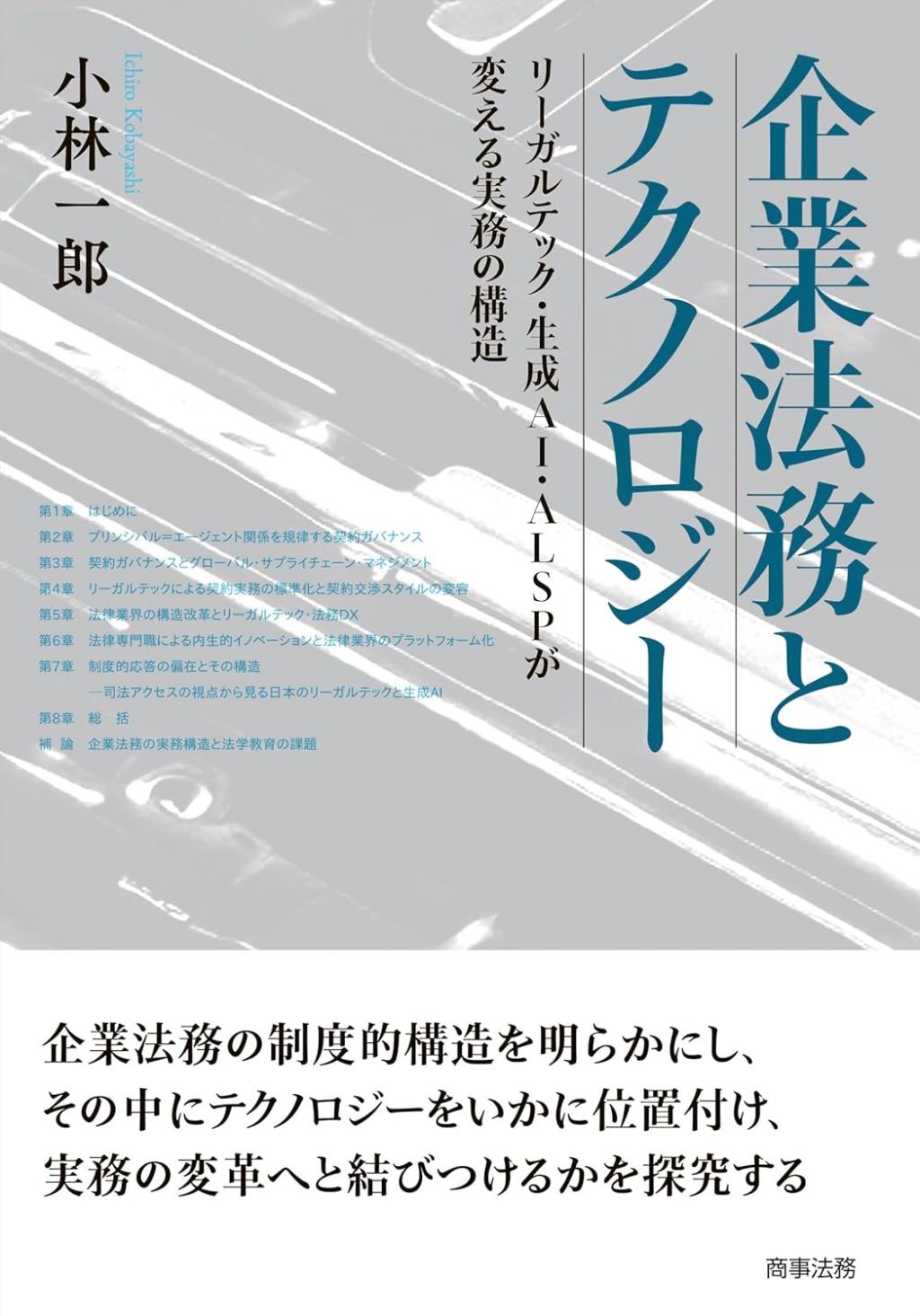 企業法務とテクノロジー