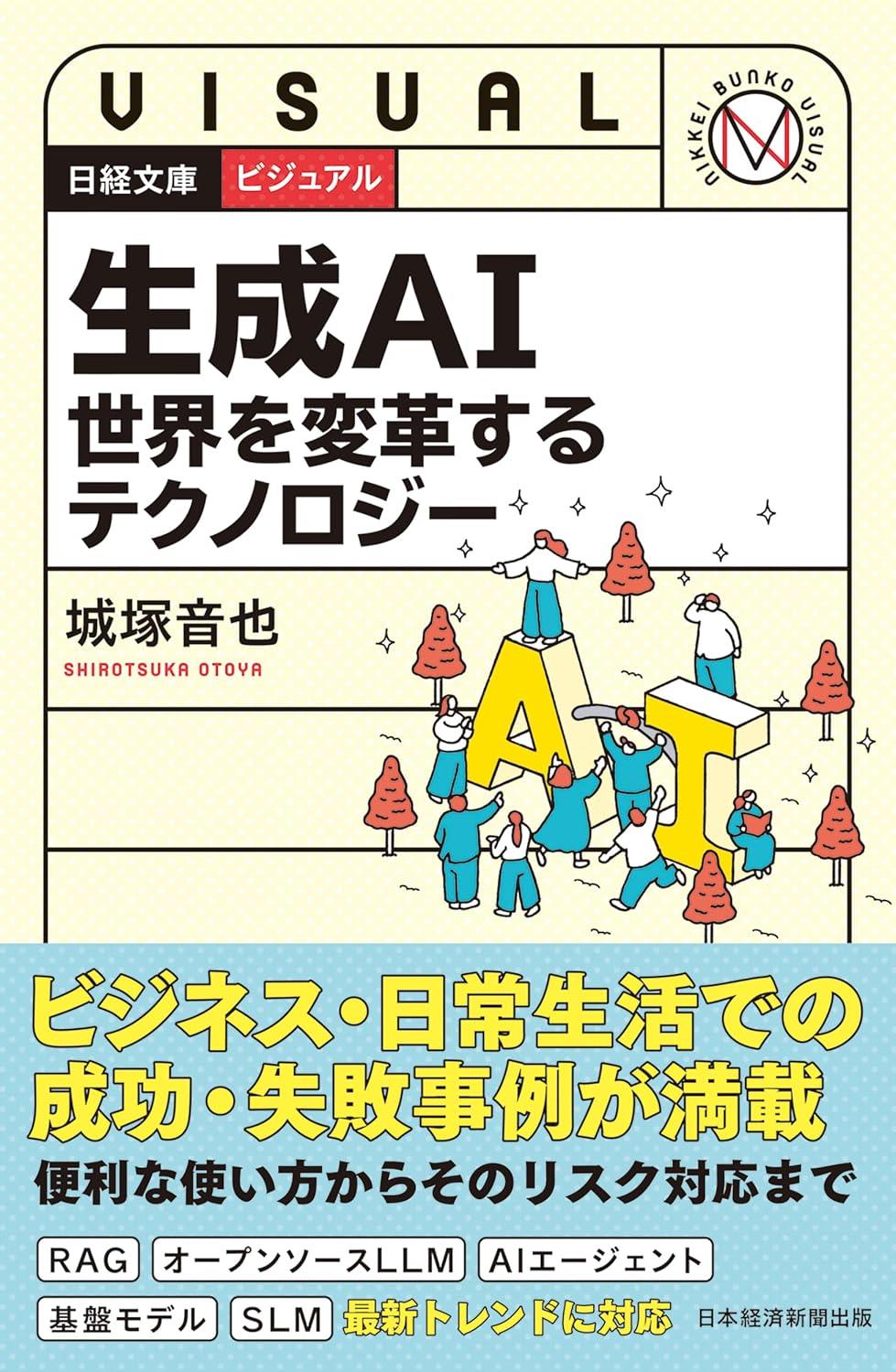 生成AI　世界を変革するテクノロジー