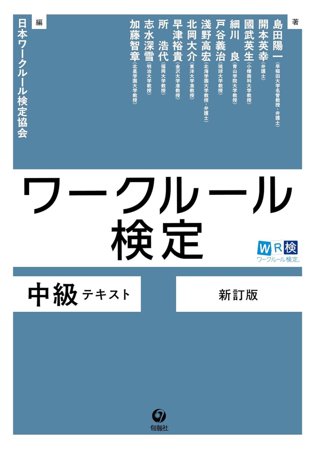 ワークルール検定　中級テキスト〔新訂版〕