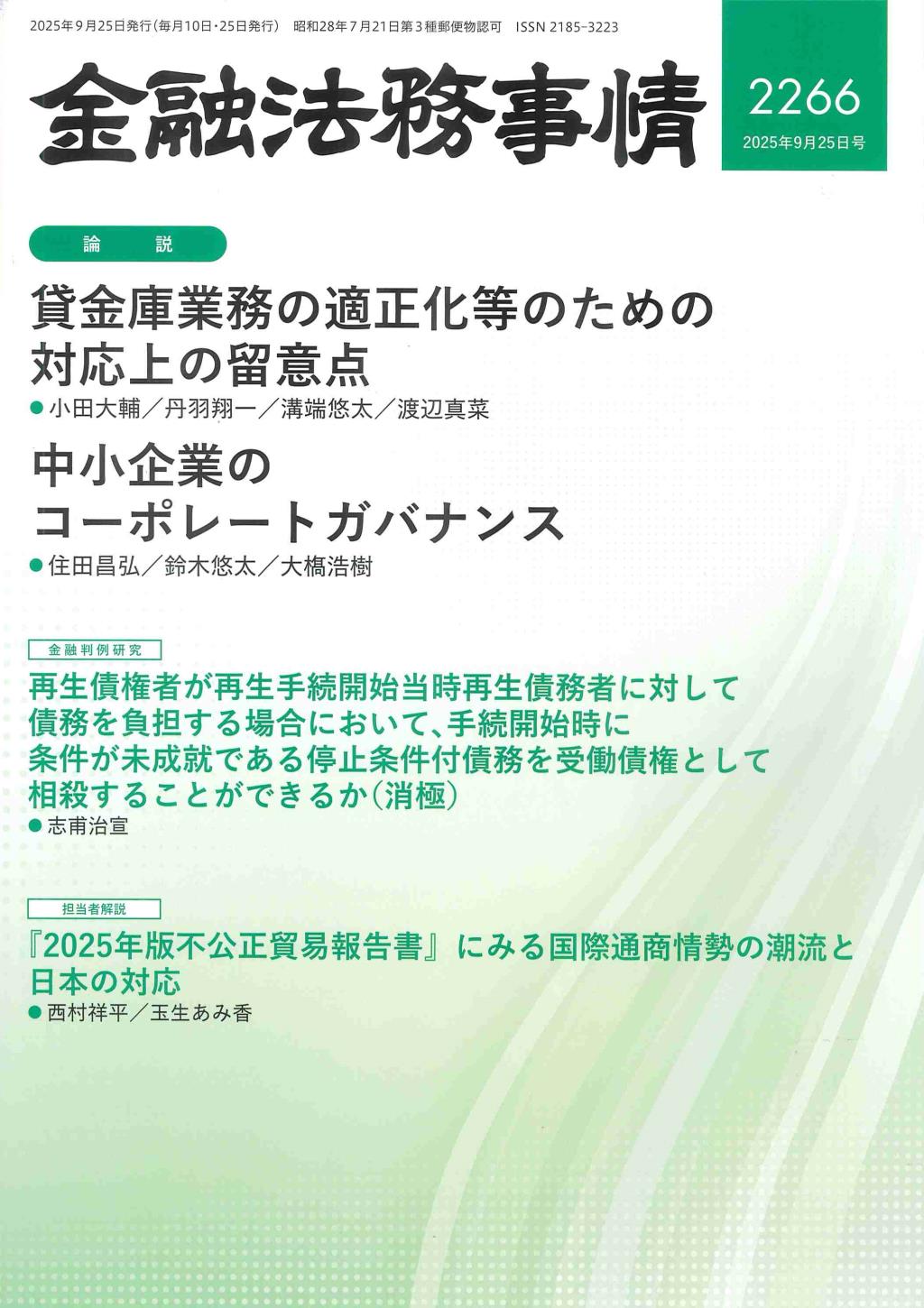 金融法務事情 No.2266 2025年9月25日号