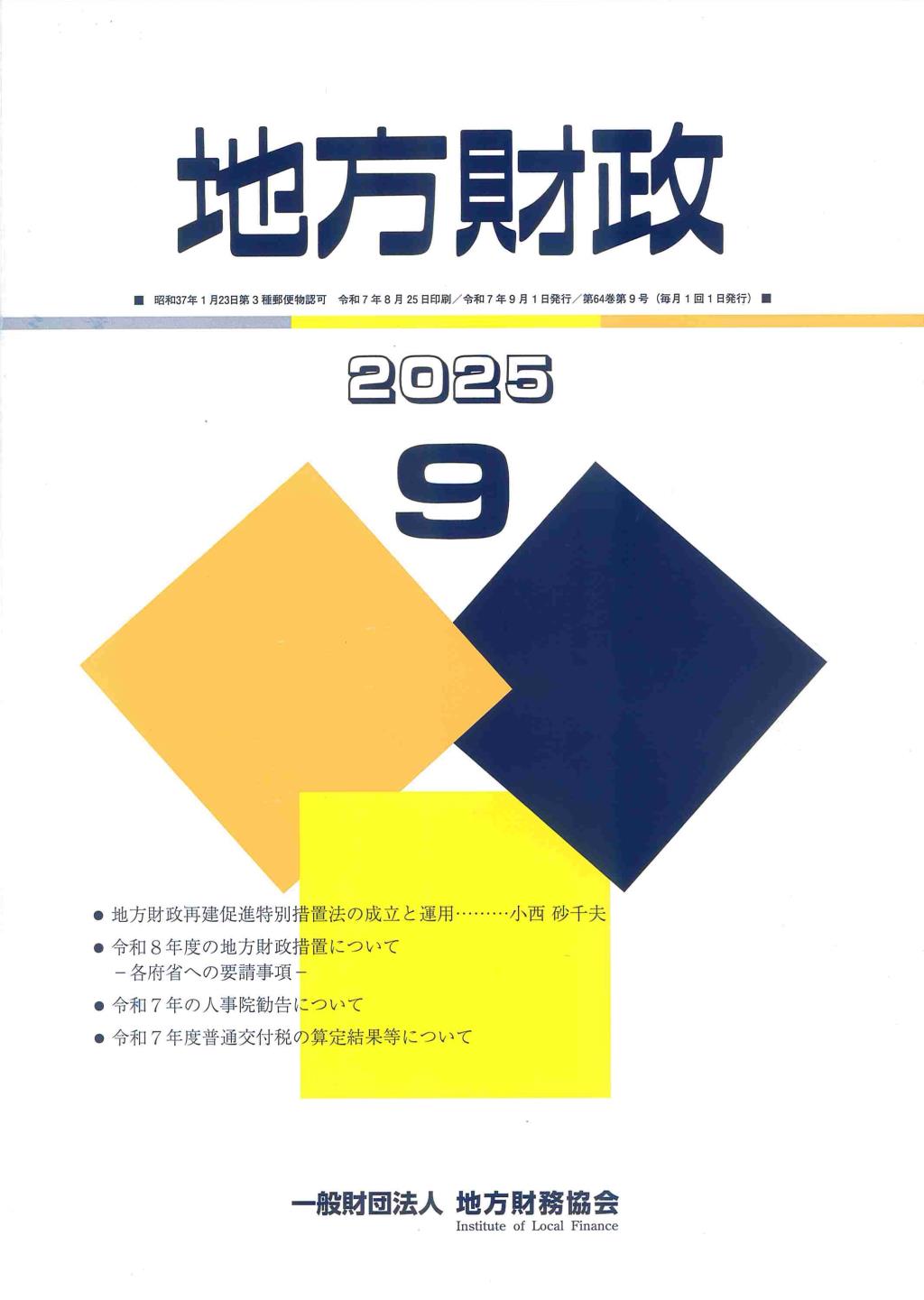 地方財政 2025年9月号第64巻第9号通巻765号