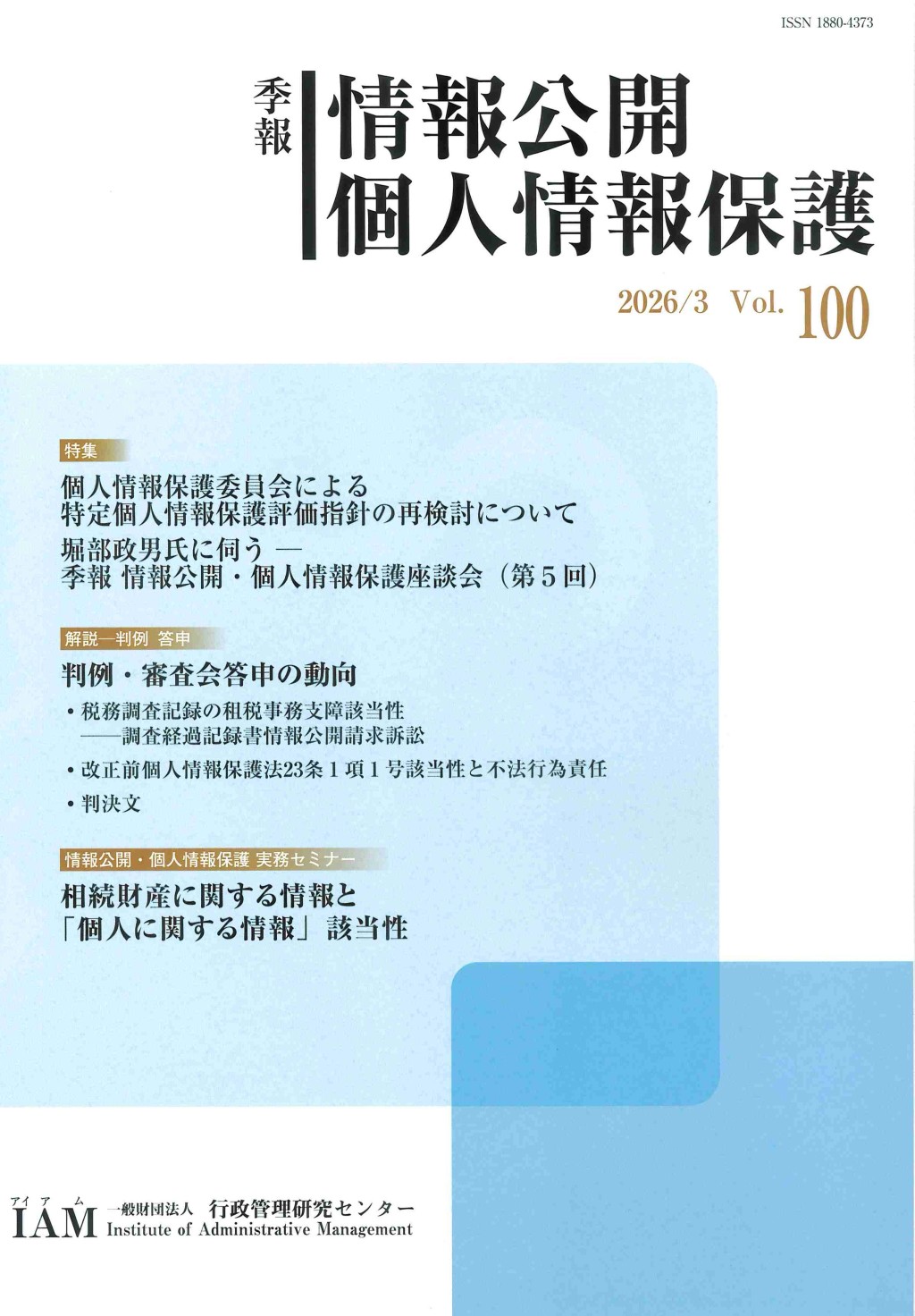 季報 情報公開・個人情報保護 2026/3 Vol.100