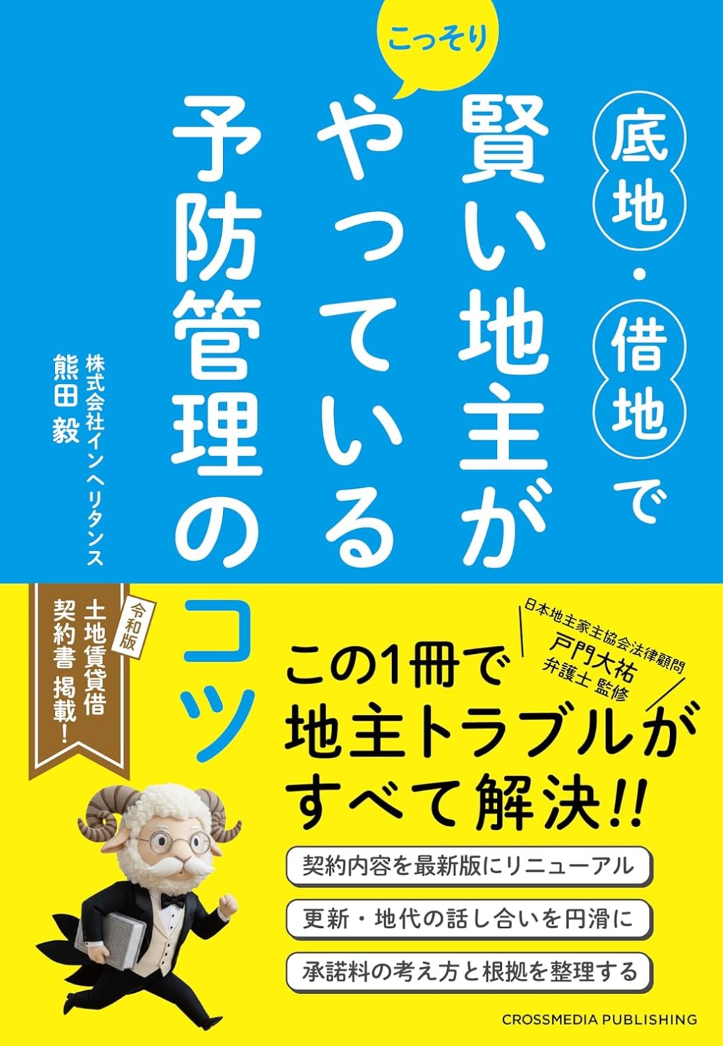 底地・借地で賢い地主がこっそりやっている予防管理のコツ