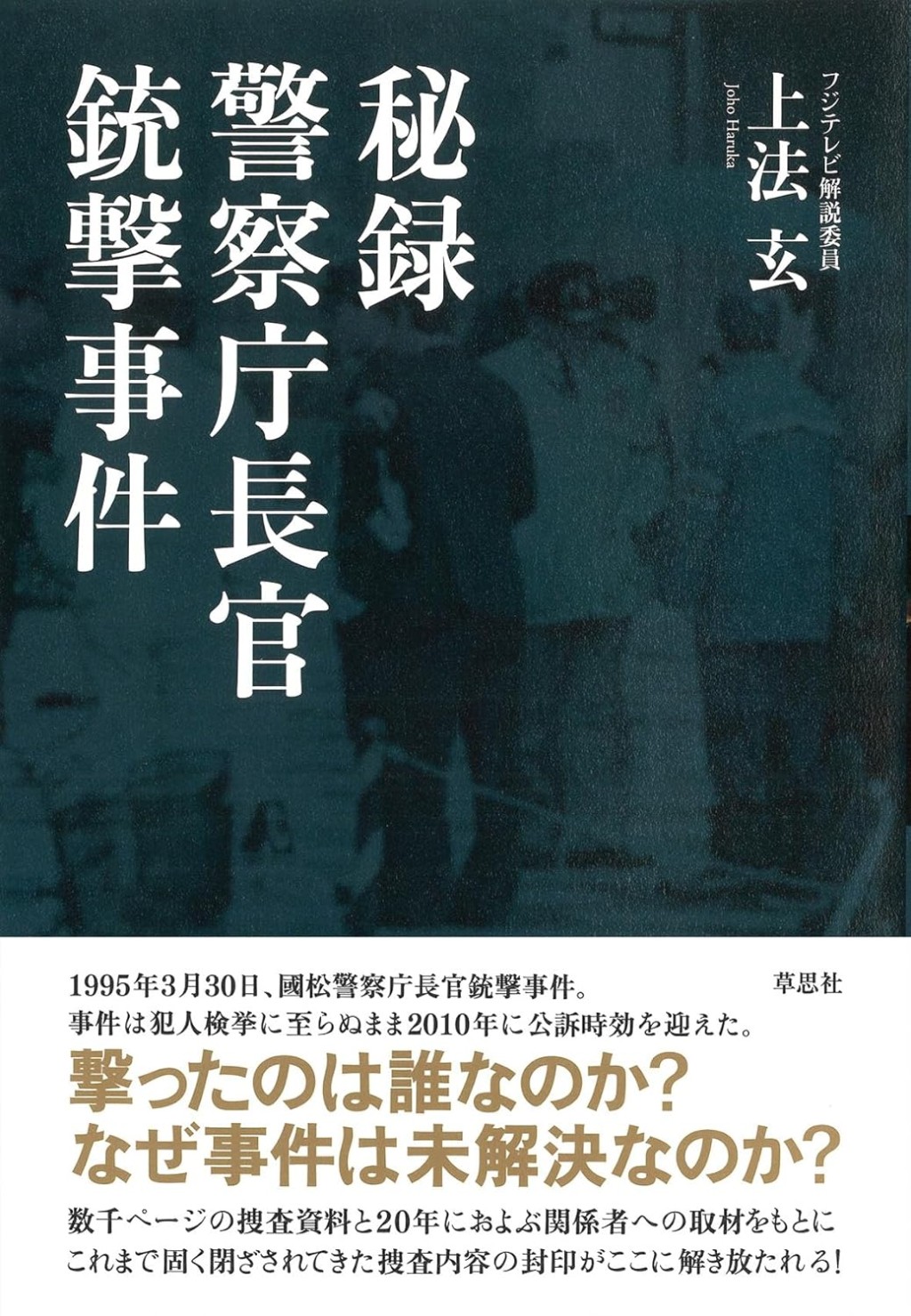 秘録　警察庁長官銃撃事件