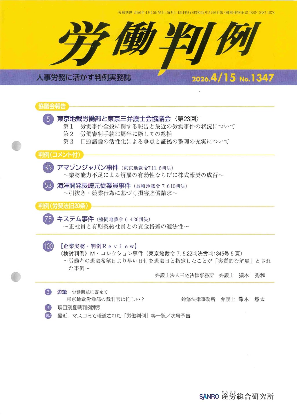 労働判例 2026年4/15 通巻1347号