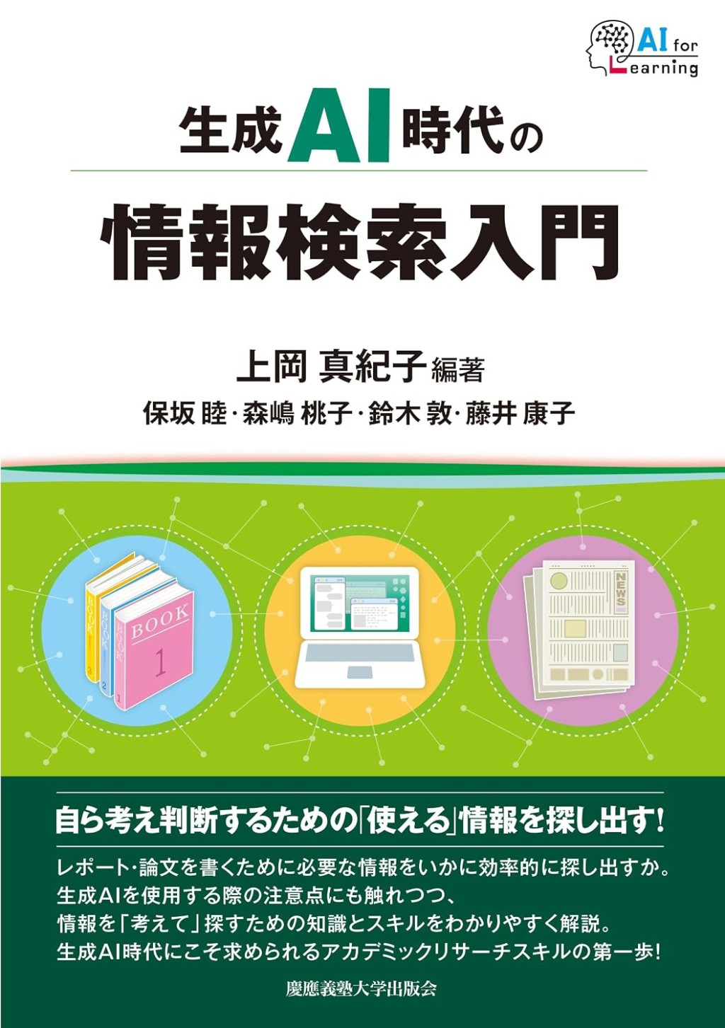 生成AI時代の情報検索入門