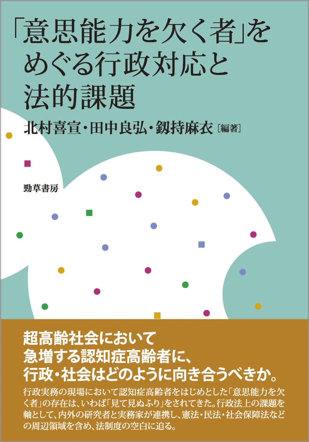 「意思能力を欠く者」をめぐる行政対応と法的課題