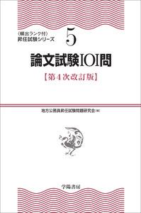論文試験101問〔第4次改訂版〕