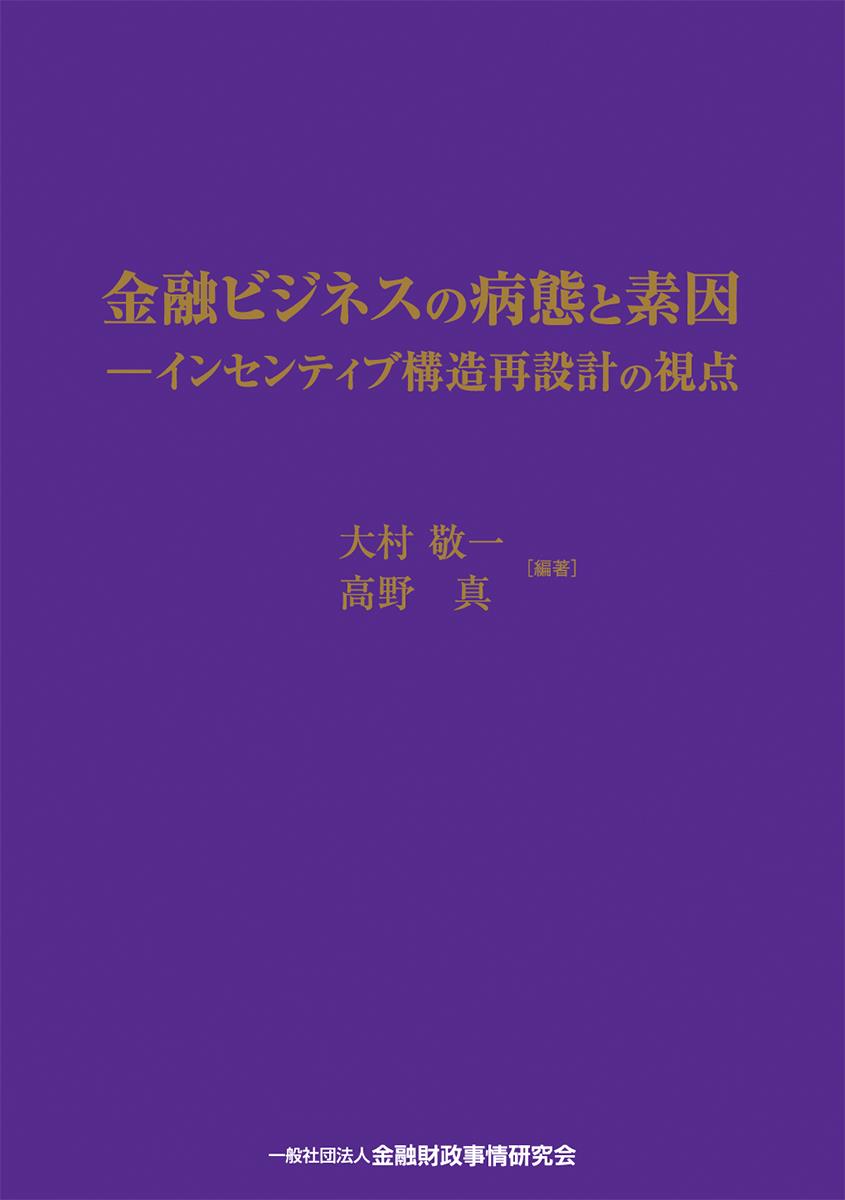 金融ビジネスの病態と素因