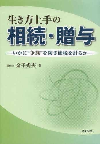 生き方上手の相続・贈与