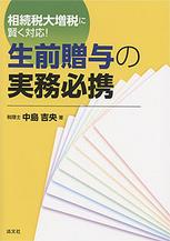 生前贈与の実務必携