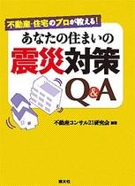 あなたの住まいの震災対策Q＆A
