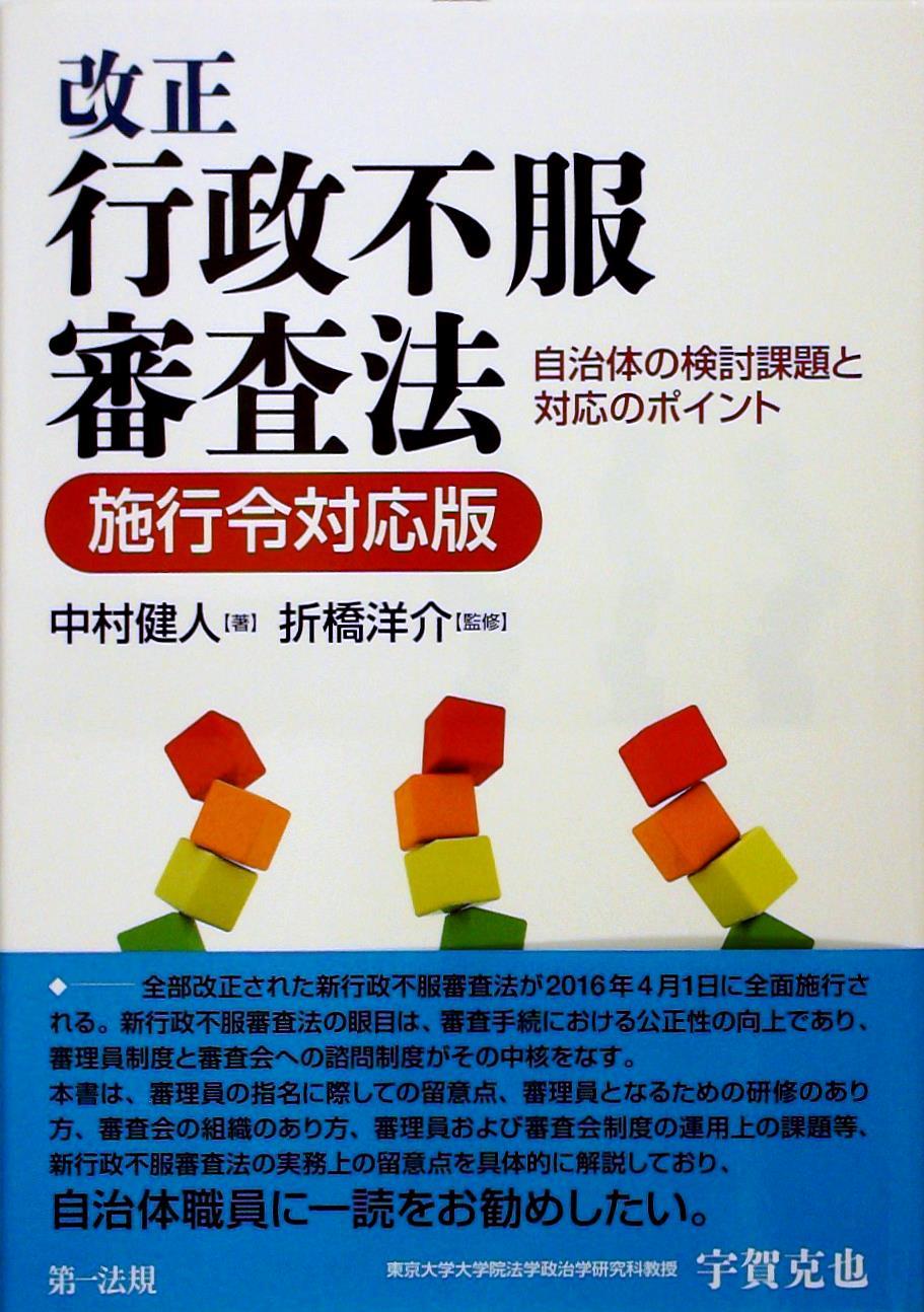 改正行政不服審査法　施行令対応版