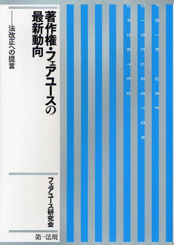 著作権・フェアユースの最新動向