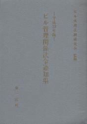 ビル管理関係法令通知集 平成23年版