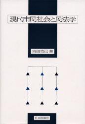 現代市民社会と民法学（オンデマンド版）
