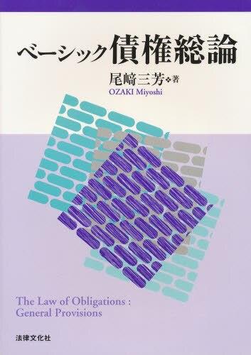 ベーシック債権総論