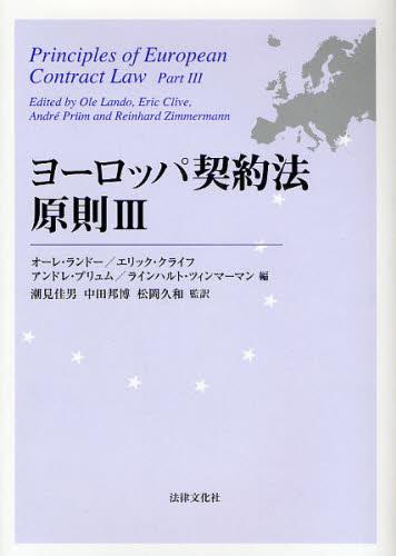 ヨーロッパ契約法原則Ⅲ / 法務図書WEB